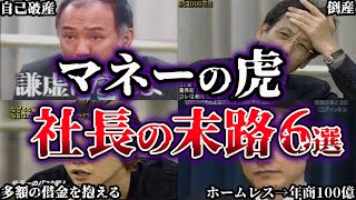 【ゆっくり解説】マネーの虎で出場者をボロクソに批判した社長達の末路６選 [upl. by Inavoig]