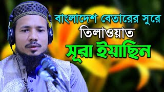 সুরা ইয়াসিন রমজান মাসের রেডিও সুরে হিফজুল কুরআন সাইফুল ইসলাম পারভেজ Saiful Islam Parvez Sura Yeasin [upl. by Nhguavoj130]