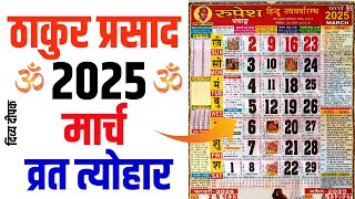 Thakur prasad calendar 2025 march  March 2025 Calendar Calendar 2025 March  2025 Calendar [upl. by Anyaled]