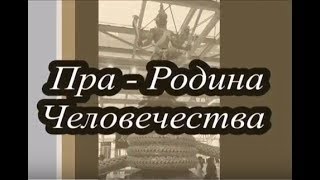 ПраРодина Человечества в мифах легендах и сказках Загадки истории Земли Луны и Солнечной Системы [upl. by Yssej]