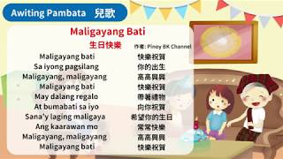 菲律賓語兒歌81Maligayang Bati 生日快樂 [upl. by Becky338]