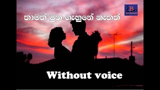 Heenayak Wage  Thamath Muna Gahune Nathath karaoke songs Surendra perera  Without voice [upl. by Hinda]