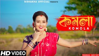 KOMOLA  কমলা নৃত্য করে  Ankita Bhattacharyya  Bengali Folk Song  Music Video 2021  Dance Cover [upl. by Aitret515]