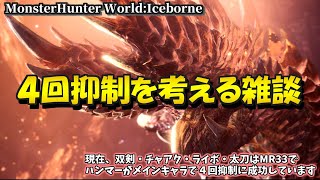 アルバトリオン 4回抑制の旅 PS5 MHWIB MHW アイスボーン モンハンワールド [upl. by Enaoj]