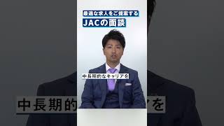 最適な求人を提案するJACの面談とは？ shorts [upl. by Havstad]