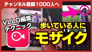 【YouTube動画編集テクニック】VLLOで歩いている人の顔を追いかけて動くモザイクを入れる方法 [upl. by Hurlow]