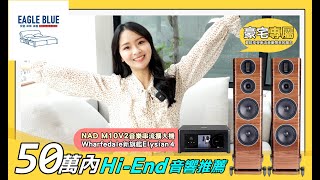 【豪宅專屬】50萬內hiend音響推薦！NAD M10V2 串流擴大機 amp wharfedale 新旗艦 elysian 4 [upl. by Levan]