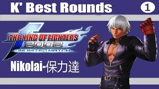 KOF 2002 UM  Nikolai保力達 K Best Rounds [upl. by Enneira]