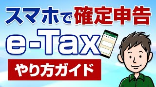 スマホで確定申告！eTaxのやり方・手順をわかりやすく解説 [upl. by Naitsirhk]