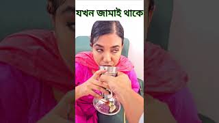 বাসায় যখন জামাই থাকে না 🤣 [upl. by Cristie]