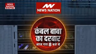 Kambal Baba का दरबार सजा फिर एक बार News Nation के मंच पर  Ganesh Yadav Exclusive [upl. by Ibok]