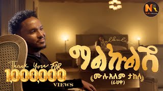 Mulualem Takele Malkulish ሙሉአለም ታከለ ማልኩልሽ  New Ethiopian Music 2024Official Video [upl. by Lilybelle]