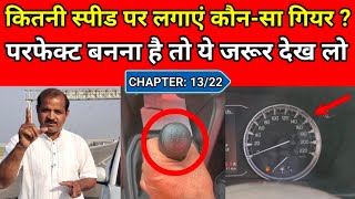 DRIVING CHAPTER 1322  कितनी Speed पर कौनसा Gear लगाएं  Car Chalana Sikhe  Car Driving School [upl. by Hgierb]