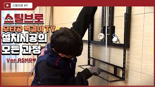 무타공 벽걸이TV 설치시공의 모든 과정 verASMR 리얼사운드♥ 티비설치 방법 모습 브라켓  공개 중소기업 남자직원 브이로그 [upl. by Marybelle]