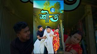 শীত 🥶 new comedy video  best funny video  bangla comedy  gopen comedy king sorts [upl. by Nylhtiak]