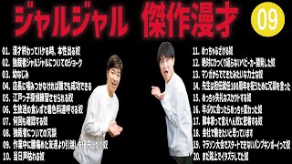 ジャルジャル 傑作漫才コント09【睡眠用・作業用・ドライブ・高音質BGM聞き流し】（概要欄タイムスタンプ有り） [upl. by Afirahs]