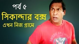 Bangla Eid Natok 2015  quotSikandar Box Ekhon Nij Gramequot Part 5 ft Mosharraf Karim HD [upl. by Elocim]