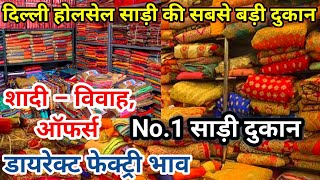 Delhi Saree Wholesale  शादी ब्याह की बेहतरीन साडी Chandini Chowk Saree Market saree sarees [upl. by Arbba221]