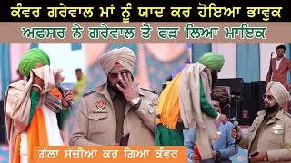 Kanwar Grewal ਮਾਂ ਨੂੰ ਯਾਦ ਕਰ ਹੋਇਆ ਭਾਵੁਕ Police Officer ਨੂੰ ਕਿਉਂ ਫੜਨਾ ਪਿਆ ਮਾਇਕ [upl. by Anauqes115]