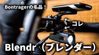 【TREKユーザー必見】Bontragerの名品！Blendr（ブレンダー）をバイクに取り付けるための3つのステップ [upl. by Aierbma891]