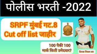 पोलीस भरती 2022SRPF मुंबई गट8 Cut off list जाहीर [upl. by Trin]