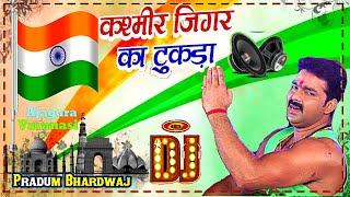 Kashmir Jigar Ke Tukra Kahe Hindustan DeshBhakti Song Dj Remix  Pawan Singh Dj Pradum Bhardwaj [upl. by Llenrap15]