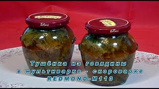 Мультиваркаскороварка Тушёнка в мультиваркескороварке REDMONDМ110 [upl. by Ailes506]