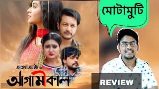 AGAMIKAL Full Movie Review  Mamo  Emon  Tutul Chowdhury  Suchona  Anjan Aich TigerMediaOfficial [upl. by Leinad]