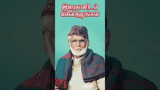 இறைவனிடம் கையேந்துங்கள்  Nagore E M Hanifa Song [upl. by Nitfa935]