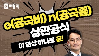 토목기사 필기기초 토질 및 기초 입문이론 인강 04 e공극비 n공극률 상관공식  박용복 교수님 [upl. by Datha]