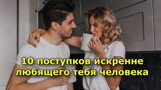 10 поступков искренне любящего тебя человека [upl. by Cherian]