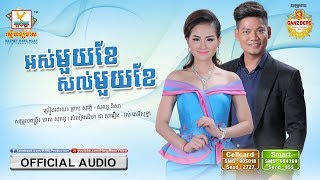 អស់មួយខែនៅសល់មួយខែ  ព្រាប សុវត្ថិ ft សុគន្ធ និសា OFFICIAL AUDIO RHM [upl. by Fesoj]