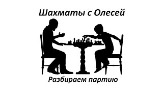 Анализ шахматной партии Испанская партия Олеся белыми Урок 10 [upl. by Porte]