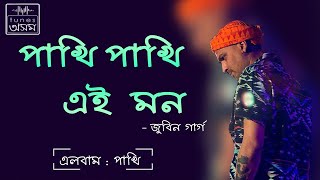 Pakhi Pakhi Aei Mon  Lyrical Video  Zubeen Garg  TunesAssamOfficial [upl. by Zusman]