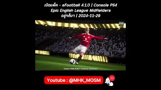 เปิดแพ็ค  eFootball 410  Console PS4  Epic English League Midfielders  อยู่ๆก็มา  20241129 [upl. by Arihsan]