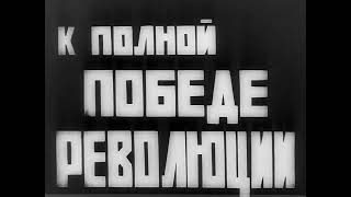 Stride Soviet Шагай Совет  Vertov Film From 1926 [upl. by Emanuele22]