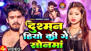 Video  दुश्मन हियो की गे सोनमां  Aashish Yadav  Dushman Hiyo Ki Ge Sonma  Maghi Sad Song 2024 [upl. by Eem]