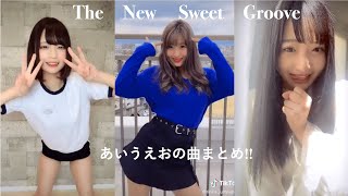 【Tik Tok】ティックトック💗かわいい女の子💗 ダンス 美人 あいうえお 曲名The New Sweet Groove part2 [upl. by Artnoed]