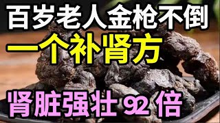 百岁老人的“强肾方”，只需把它泡水喝，肾脏最少强壮92倍，120岁也能“金枪不倒”！【本草养生大智慧】 [upl. by Eizzil]