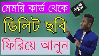 How to Easily Recover Deleted Files Photos From android phone SD Card in Bangla [upl. by Aser949]