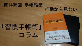 手帳雑感 行動から見ない [upl. by Omland]