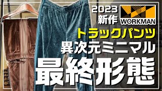 【ワークマン2023】待望のトラックパンツ【ベロアトラックストレートパンツ】 [upl. by Ametaf]