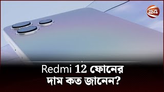 Redmi 12 ফোনের দাম কত জানেন  Redmi 12  Channel 24 [upl. by Weibel]