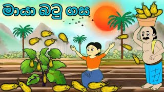 මායා බටු ගස sinhala cartoon new cartooncartoonsinhala sinhalacartoon kathandara katun [upl. by Collar]