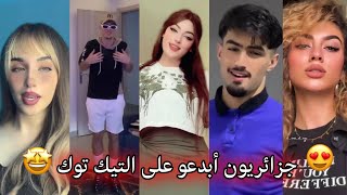 جزائريون 🇩🇿😍 أبدعو في تقليد الأغاني على التيك توك 🤩❤ أجدد مقاطع الأسبوع 🔥🎵 Tiktok Algeria [upl. by Notned642]