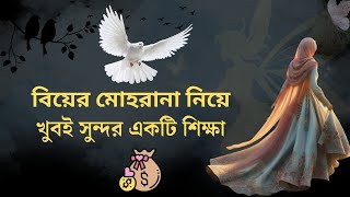 বিয়ের মোহরানা মাত্র দশ হাজার টাকা islamicVideo [upl. by Lenroc]