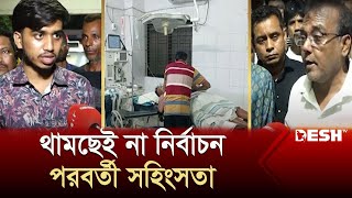 কুষ্টিয়াতে কোনোভাবে থামছেই না নির্বাচন পরবর্তী সহিংসতা  Kushtia  News  Desh TV [upl. by Mcmath927]