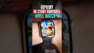 ❌ Почему Вам НЕ СТОИТ ПОКУПАТЬ Apple Watch 10 В 2024 году  это НЕСЕРЬЕЗНО ❌ [upl. by Rolyab]