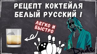 КОКТЕЙЛЬ БЕЛЫЙ РУССКИЙ РЕЦЕПТ🍹 ЛЮБИМЫЙ КОКТЕЙЛЬ ЛЕБОВСКИ🎳 BELL BAR COCKTAILS🍸 [upl. by Placeeda287]