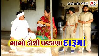 ભાભો ડોશી પકડાણા દારૂ માં । Bhabho Dosi Pakdana Daru Ma  Tihlo Bhabho amp Raghalo New Gujarati Comedy [upl. by Lewanna]